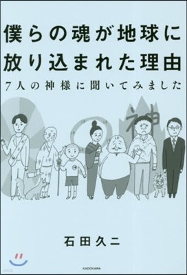 僕らの魂が地球に放りこまれた理由