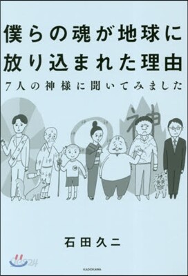 僕らの魂が地球に放りこまれた理由