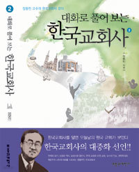 대화로 풀어 보는 한국교회사 2 (종교/상품설명참조/2)