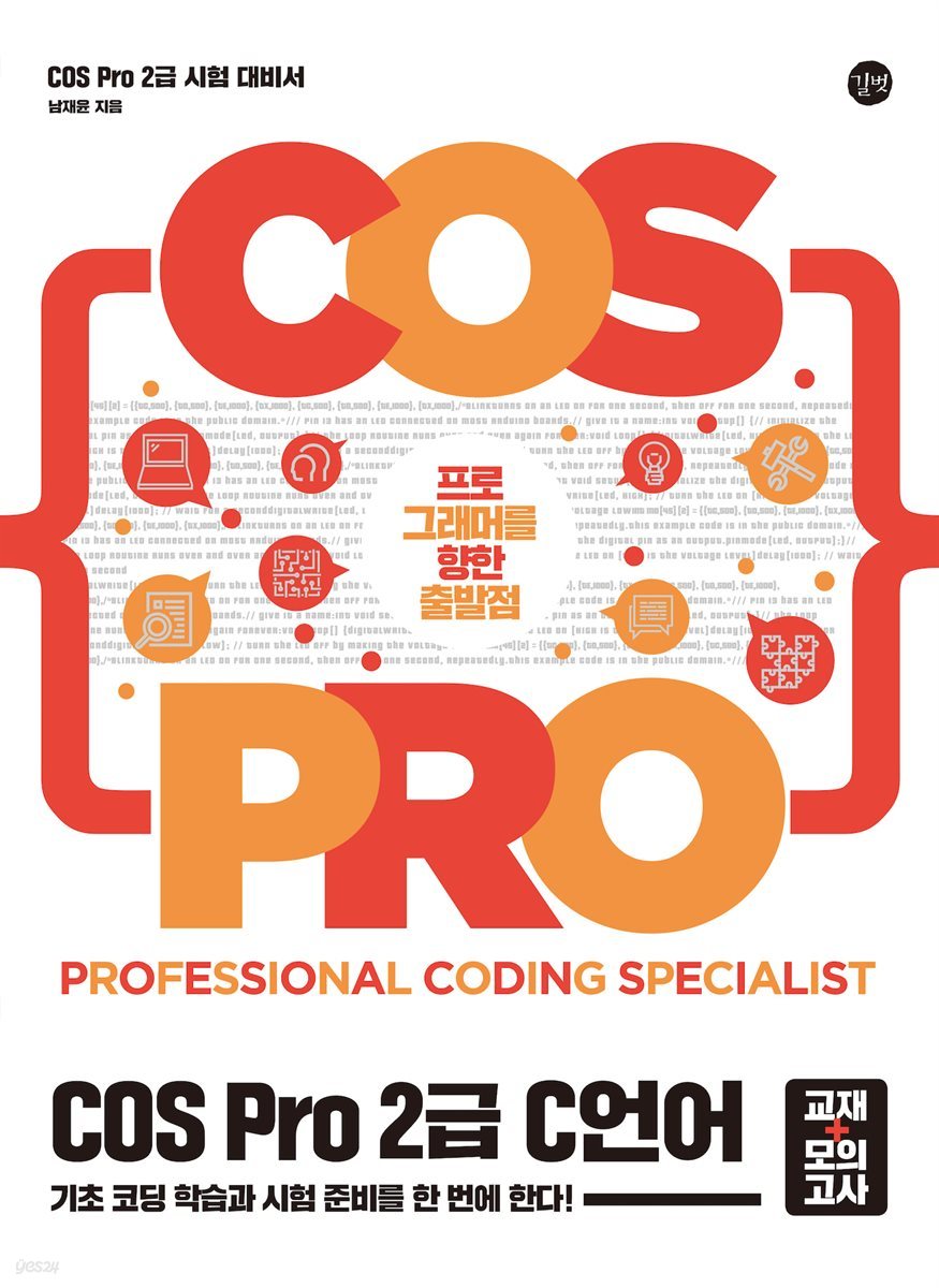 [epub3.0]COS Pro 2급 C 언어 시험 대비서(교재+모의고사)