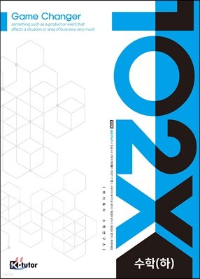 1O2X(일공이엑스) 수학 (하) (2019년용)