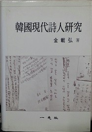 한국현대시인연구 (양장) 