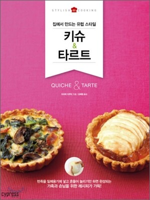 키슈 & 타르트