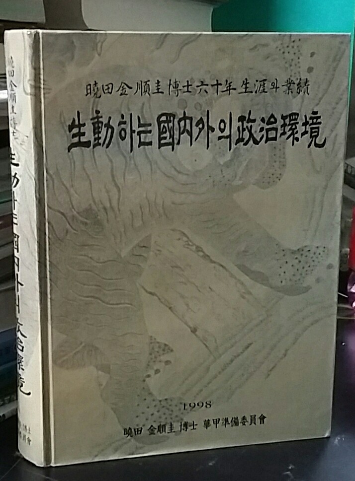 (효전김순규박사60년생애와업적) 생동하는국내외의정치환경