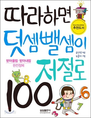 따라하면 덧셈 뺄셈이 저절로 100