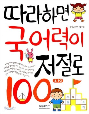 따라하면 국어력이 저절로 100 초 1,2