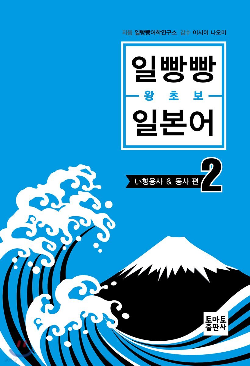 일빵빵 왕초보 일본어2