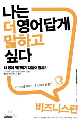 나는 더 영어답게 말하고 싶다 비즈니스편