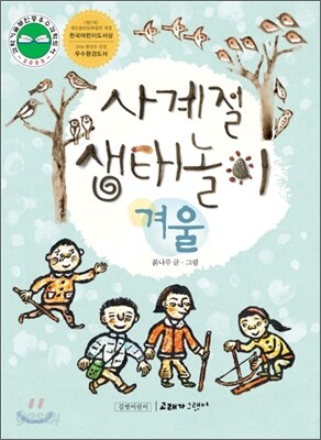 사계절 생태놀이 · 겨울