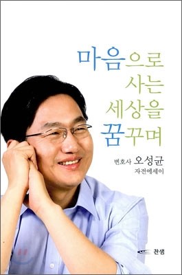 마음으로 사는 세상을 꿈꾸며