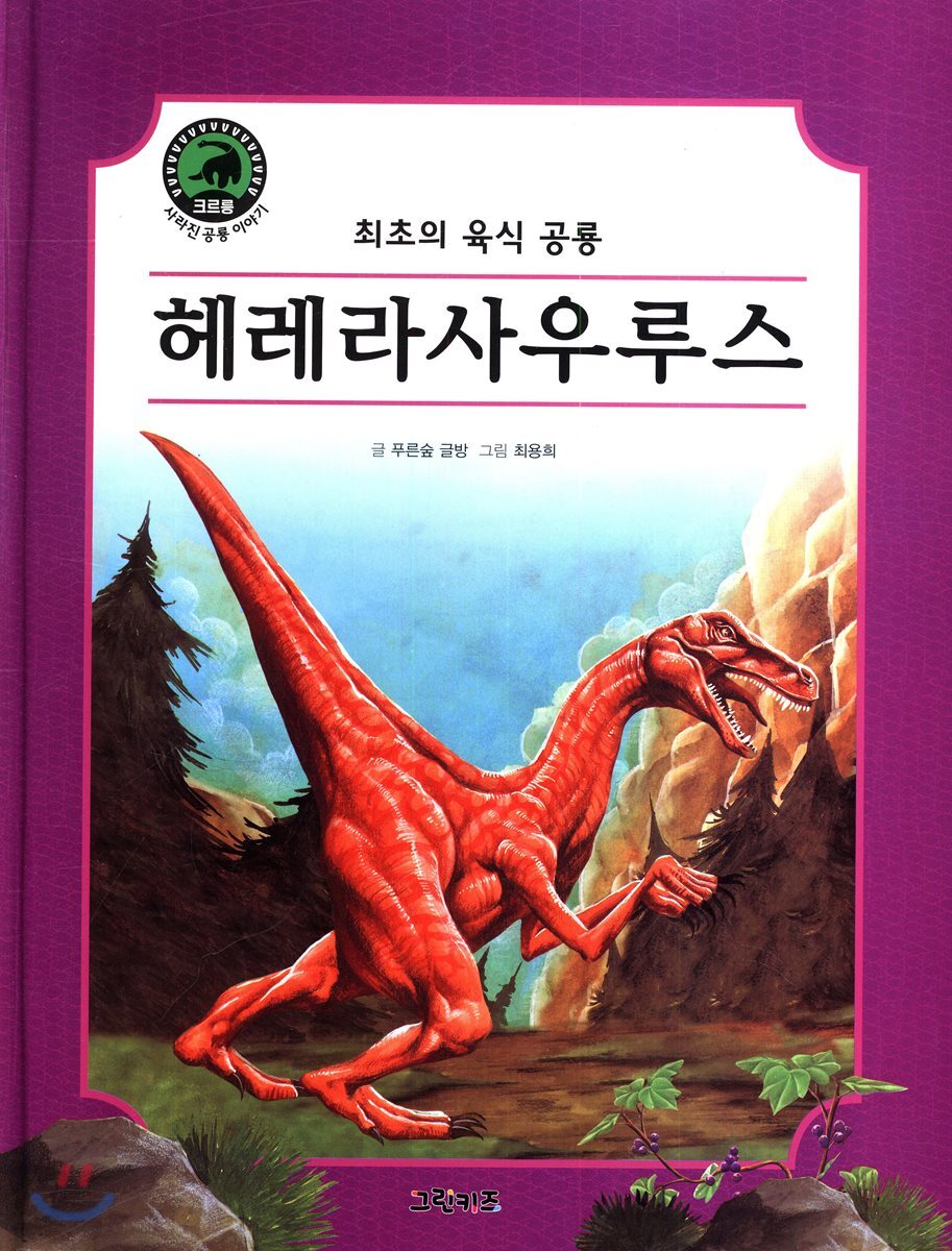 헤레라사우루스