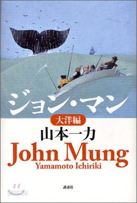 ジョン.マン(2)大洋編
