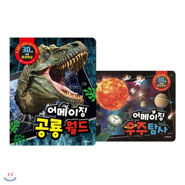 어메이징 공룡월드 + 우주탐사 세트 (전2권) : 3D 증강현실