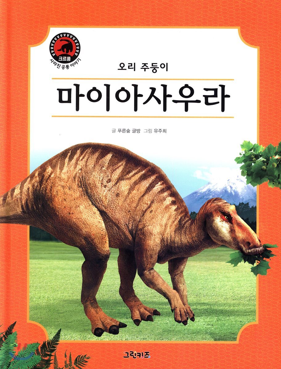 마이아사우라