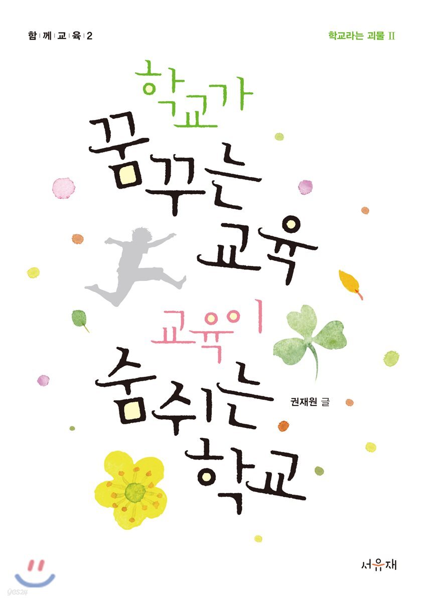 학교가 꿈꾸는 교육, 교육이 숨쉬는 학교