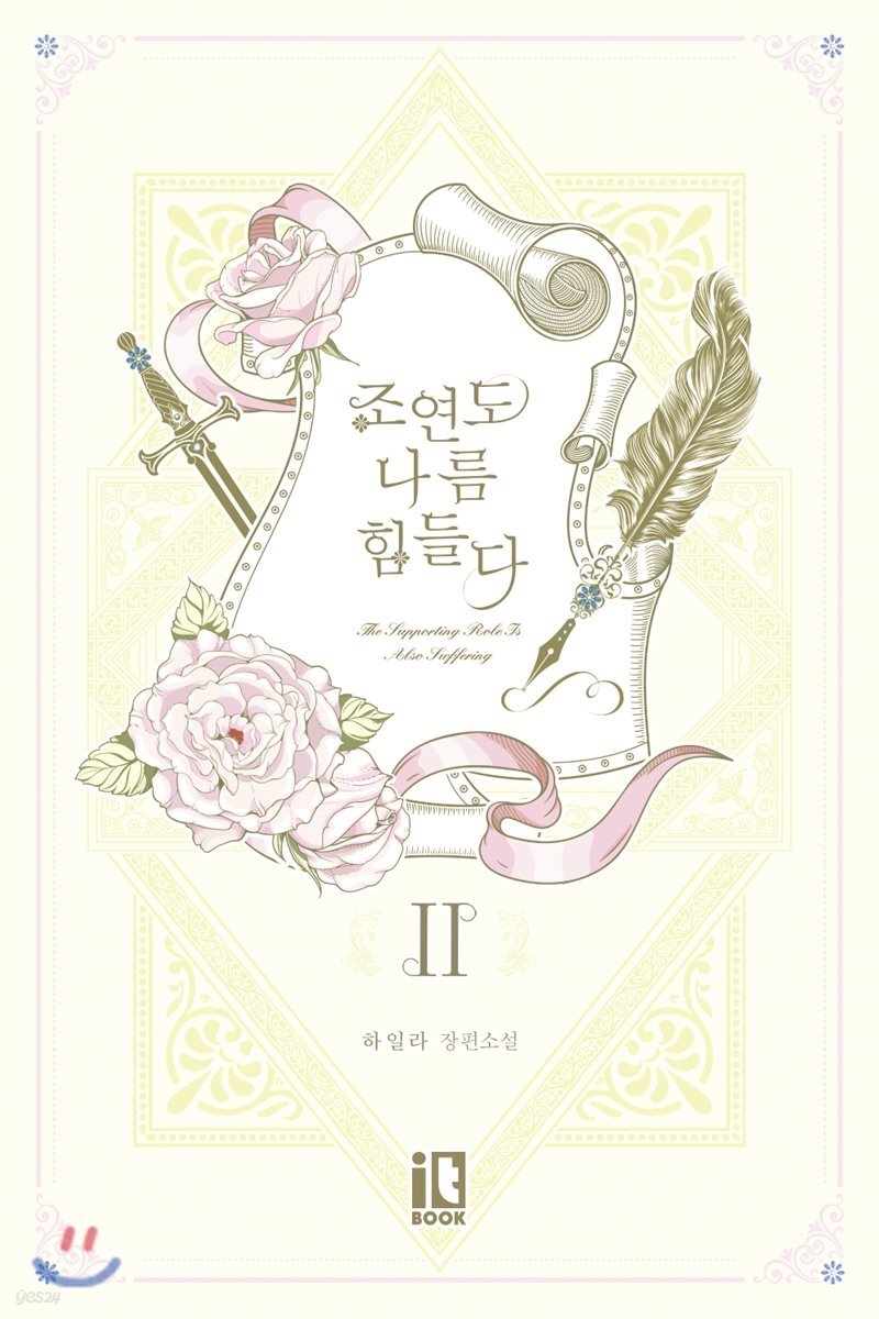 조연도 나름 힘들다 2