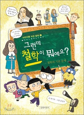 그런데 철학이 뭐예요?