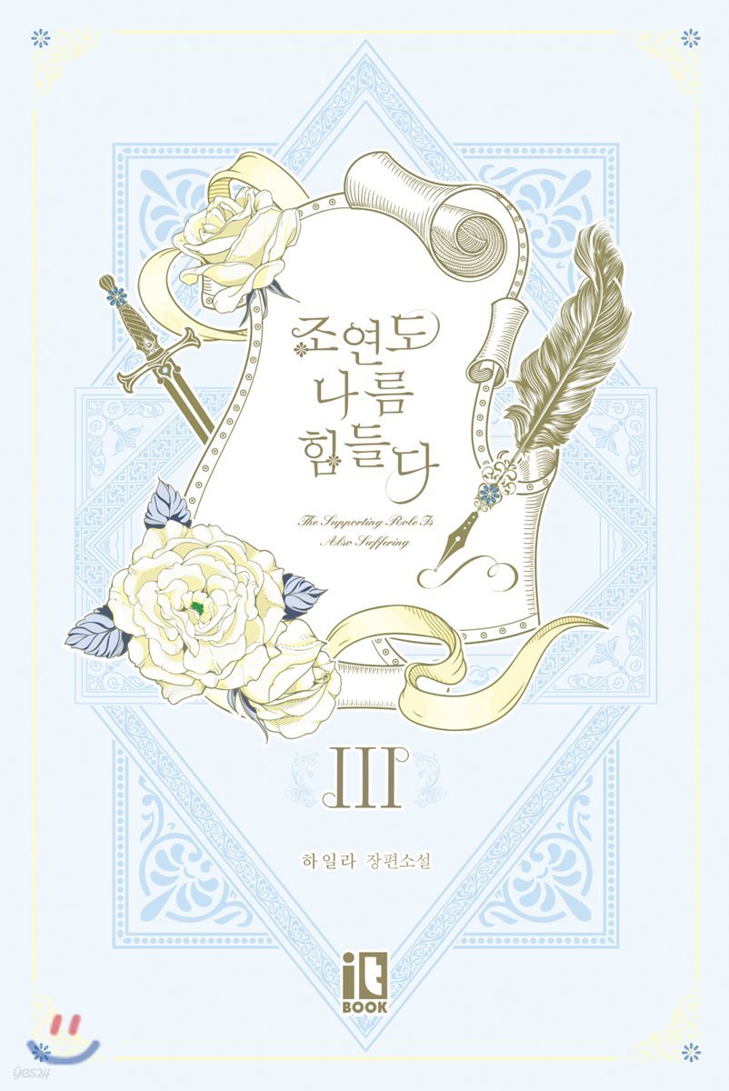 조연도 나름 힘들다 3