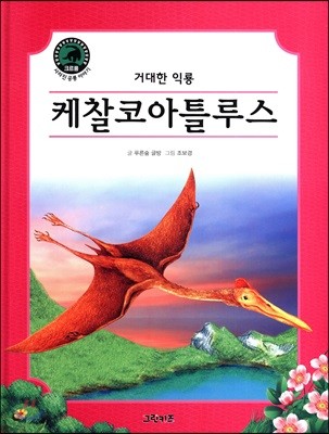 케찰코아틀루스