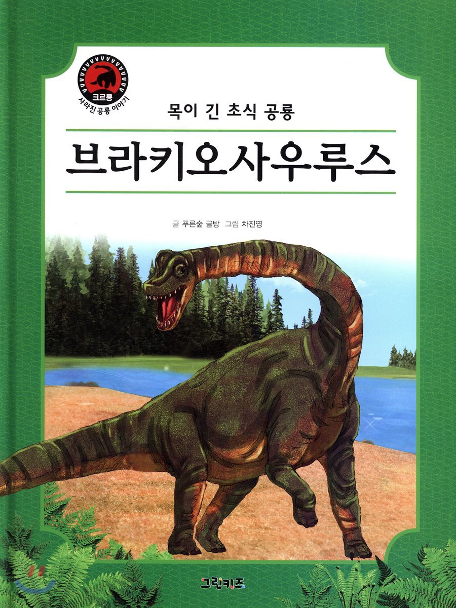 브라키오사우루스
