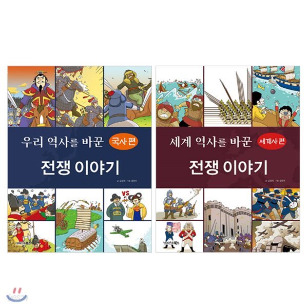 역사를 바꾼 전쟁 이야기 세계사편 + 국사편 세트 (전2권)