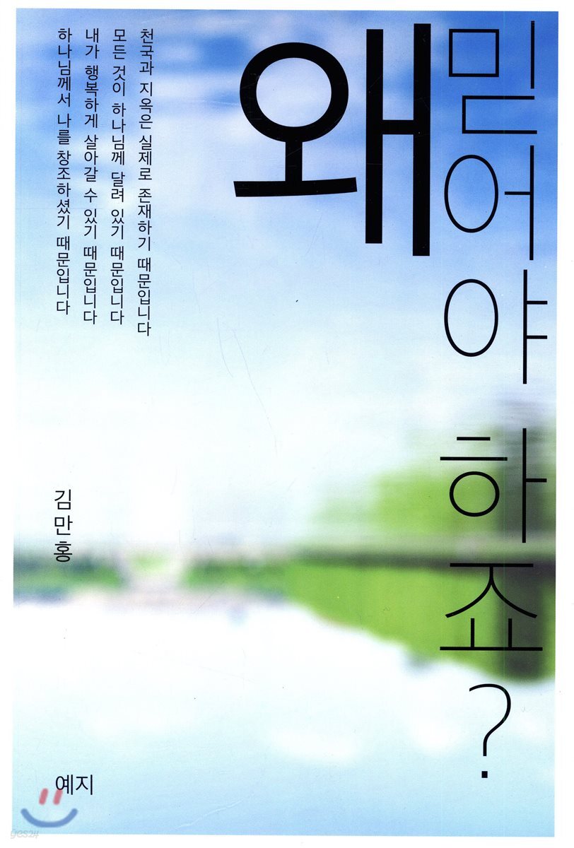 왜 믿어야 하죠?