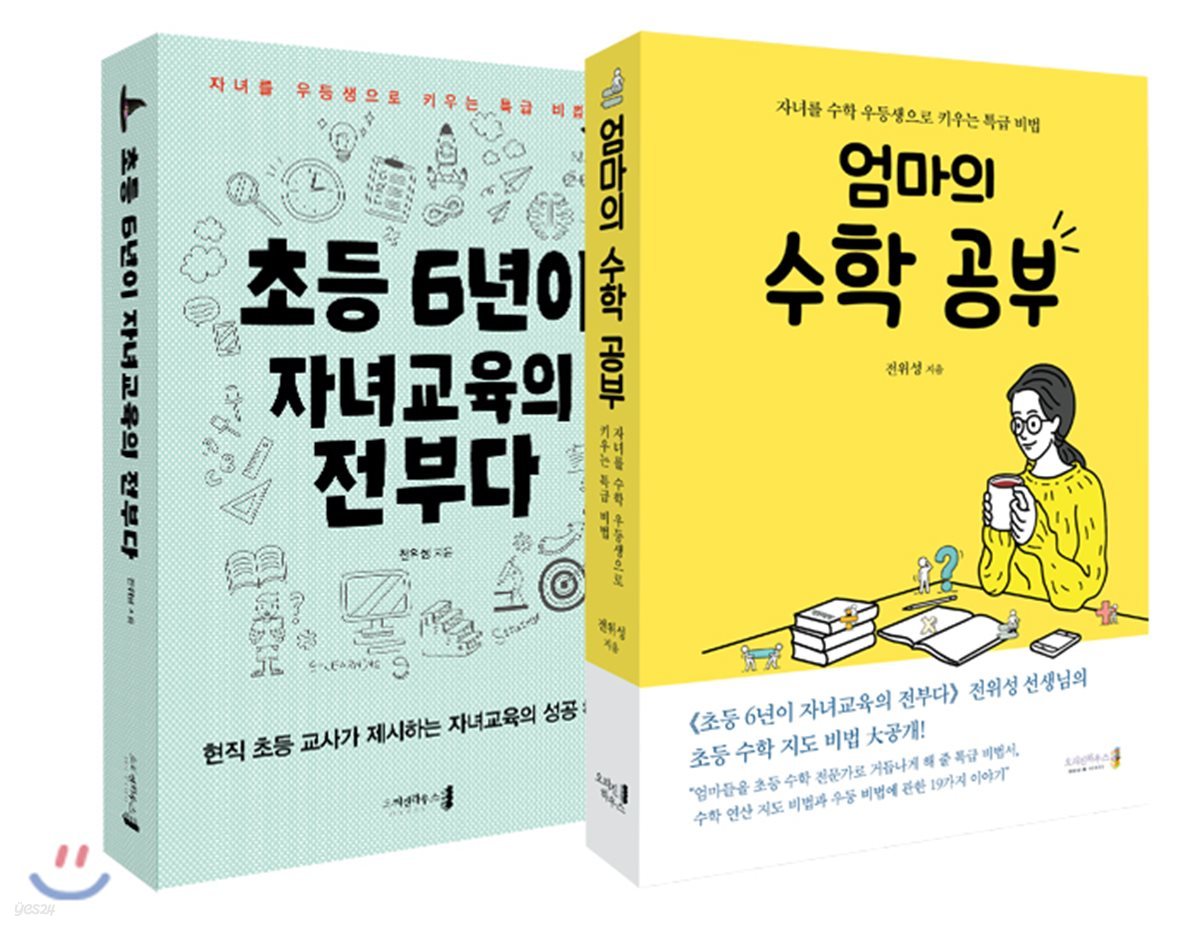 엄마의 수학 공부 + 초등 6년이 자녀교육의 전부다 