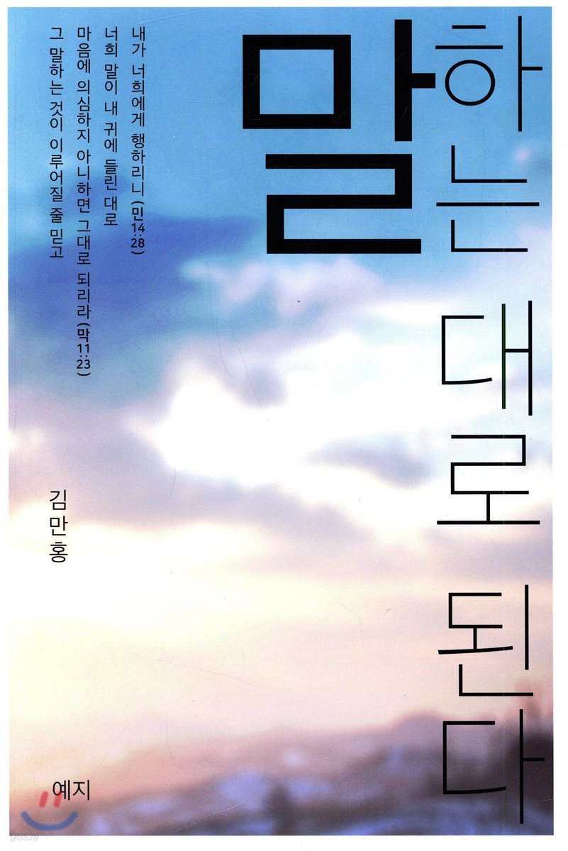말하는 대로 된다