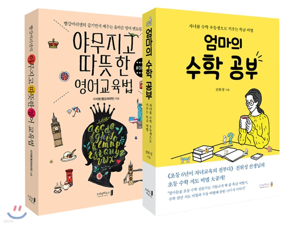 엄마의 수학 공부 + 야무지고 따뜻한 영어교육법 #야따영