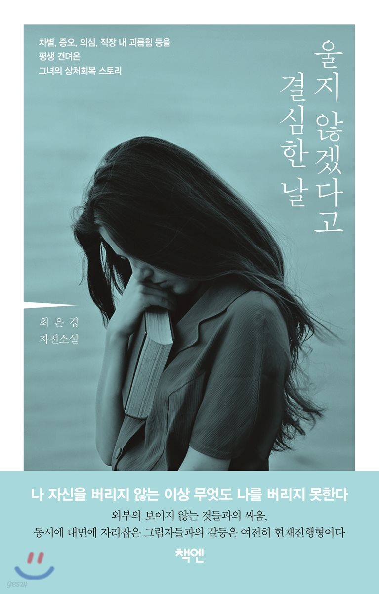울지 않겠다고 결심한 날