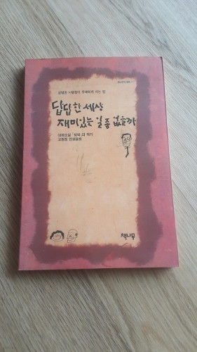 답답한 세상 재미있는 일 좀 없을까