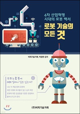 4차 산업혁명 시대의 로봇 백서: 로봇 기술의 모든 것