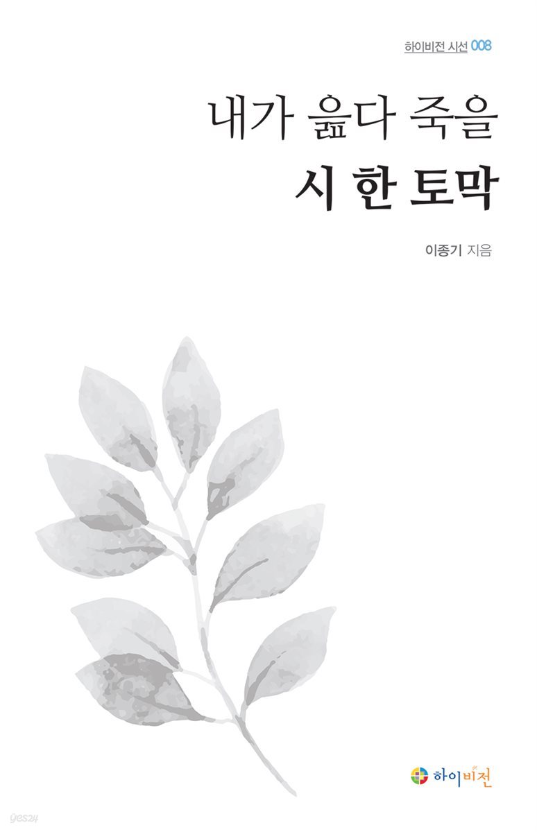 내가 읊다 죽을 시 한 토막