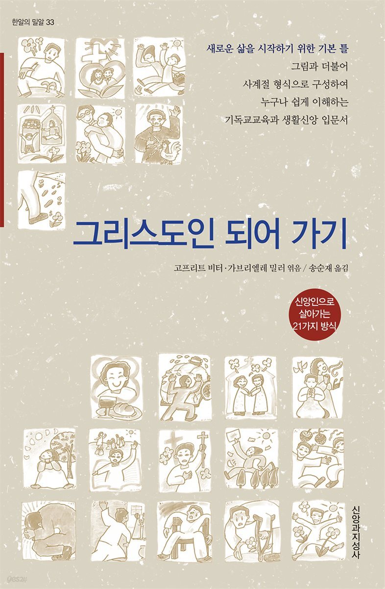 그리스도인 되어 가기신앙인으로 살아가는 21가지 방식