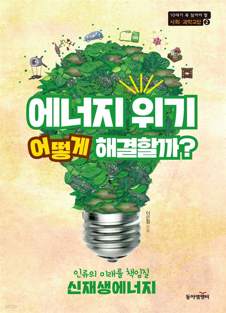 에너지 위기 어떻게 해결할까?- 청소년이 꼭 읽어야 할 과학교양 01