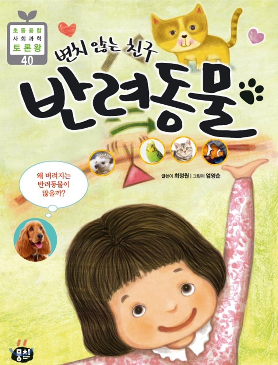 변치 않는 친구 반려동물 - 초등융합 사회과학 토론왕 40