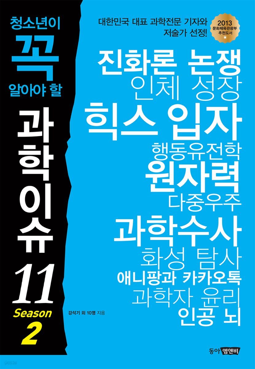 청소년이 꼭 알아야 할 과학이슈 11 SEASON 2