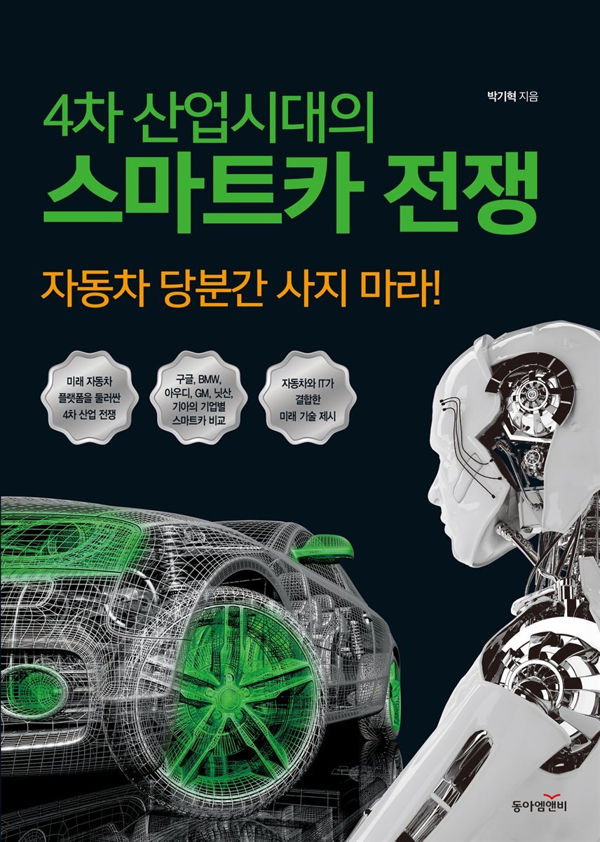 4차 산업시대의 스마트카전쟁