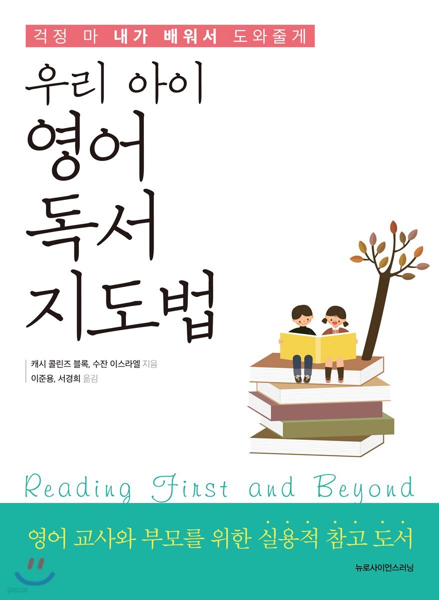 우리 아이 영어독서 지도법