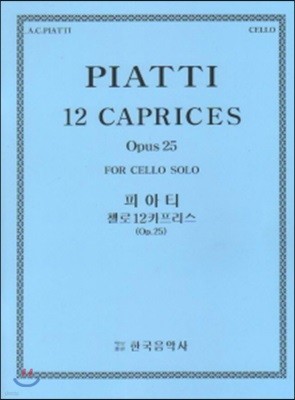 피아티 첼로 12카프리스 (Op.25)