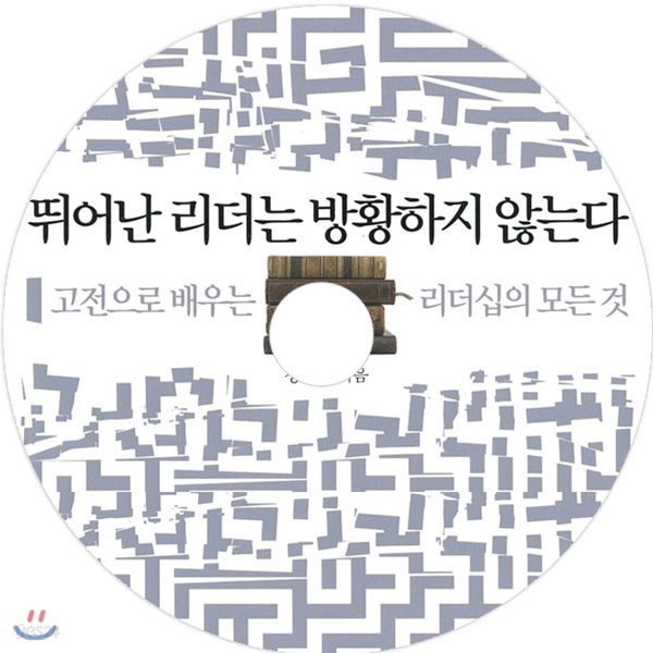 뛰어난 리더는 방황하지 않는다