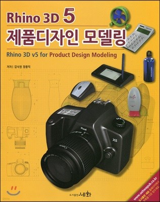 Rhino 3D 5 제품디자인 모델링