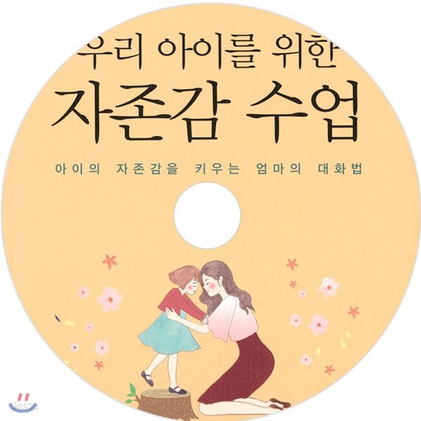 우리 아이를 위한 자존감 수업