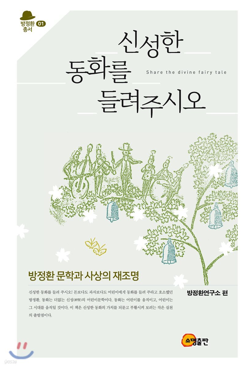 신성한 동화를 들려주시오