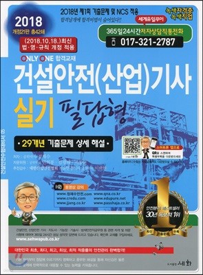 2018 건설안전(산업)기사 실기 필답형