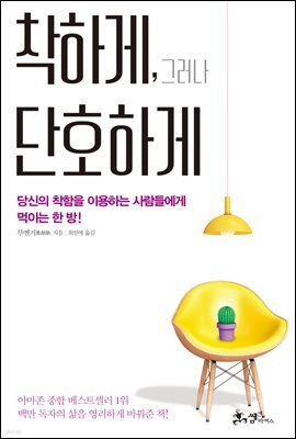 착하게, 그러나 단호하게