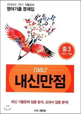 내신만점 Tools 중3 1학기 기말 영어기출 문제집 미래 배두본 (2018년)