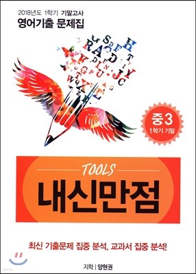 내신만점 Tools 중3 1학기 기말 영어기출 문제집 지학 양현권 (2018년)