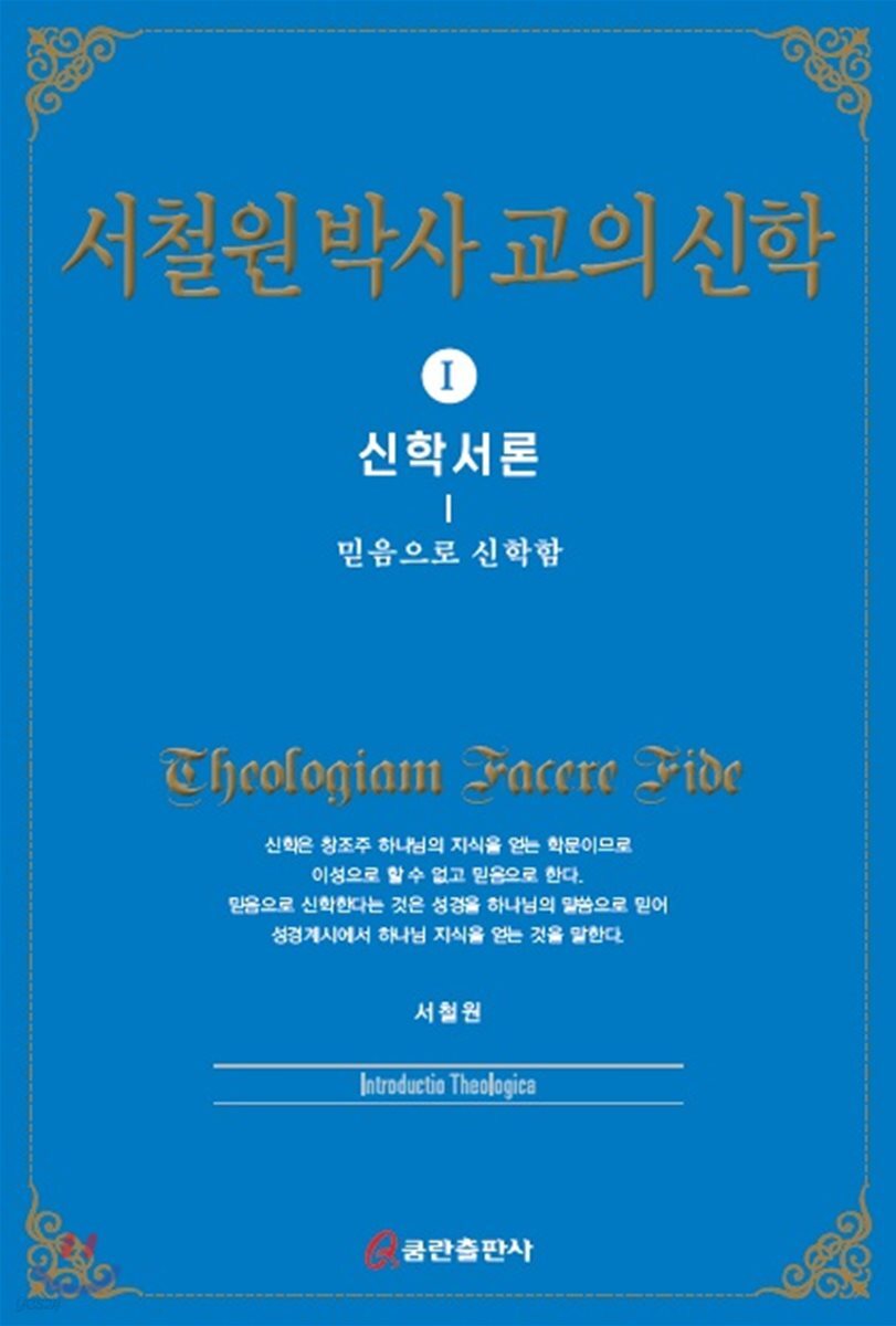 서철원 박사 교의신학 1