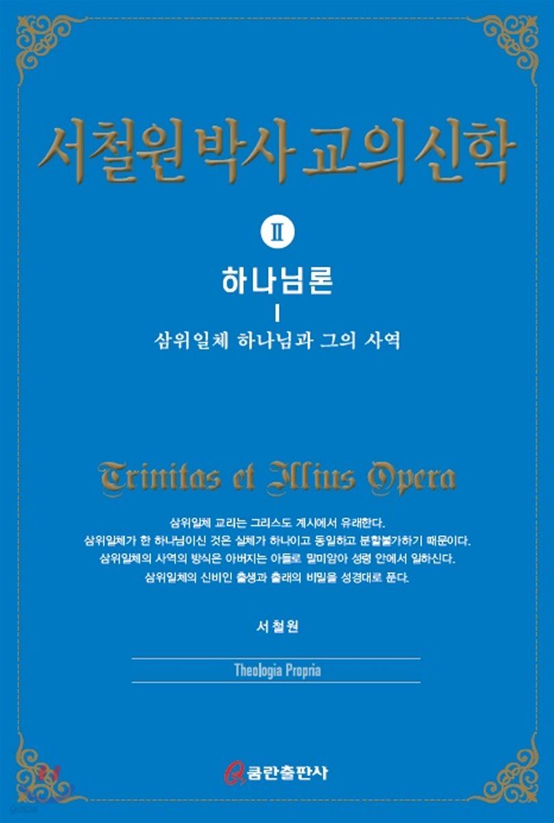서철원 박사 교의신학 2